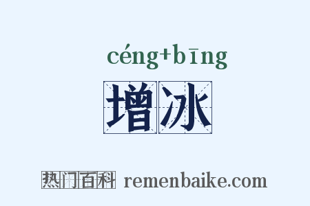 增冰是什么意思的图片